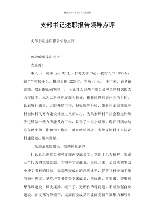 支部书记述职报告领导点评