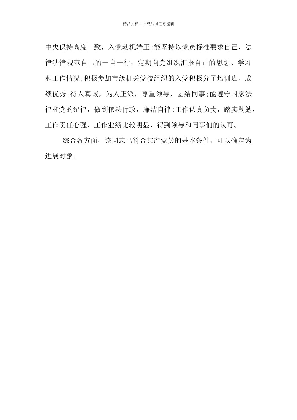 支部委员会讨论列为发展对象人选的意见_第2页