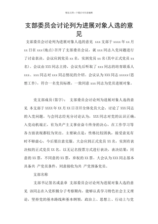 支部委员会讨论列为发展对象人选的意见