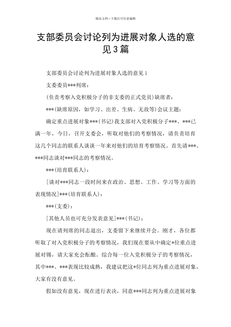 支部委员会讨论列为发展对象人选的意见3篇_第1页