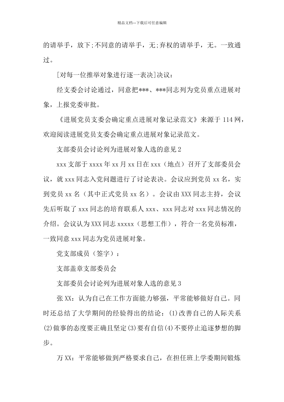 支部委员会讨论列为发展对象人选的意见3篇_第2页