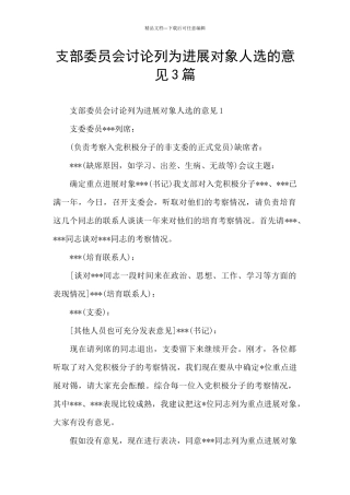 支部委员会讨论列为发展对象人选的意见3篇