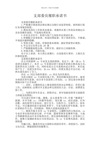 支部委员履职承诺书