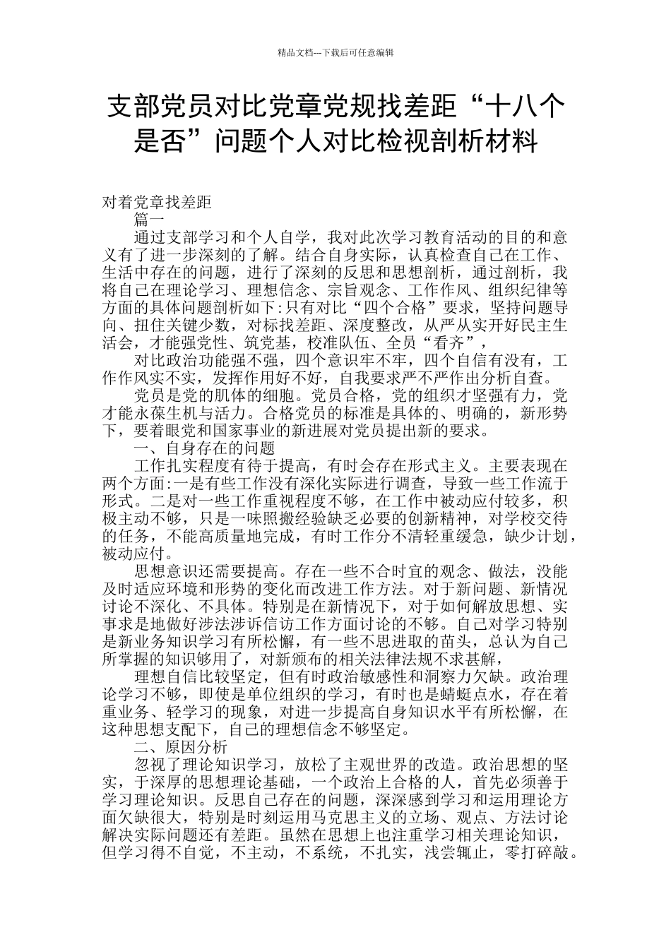 支部党员对照党章党规找差距“十八个是否”问题个人对照检视剖析材料_第1页