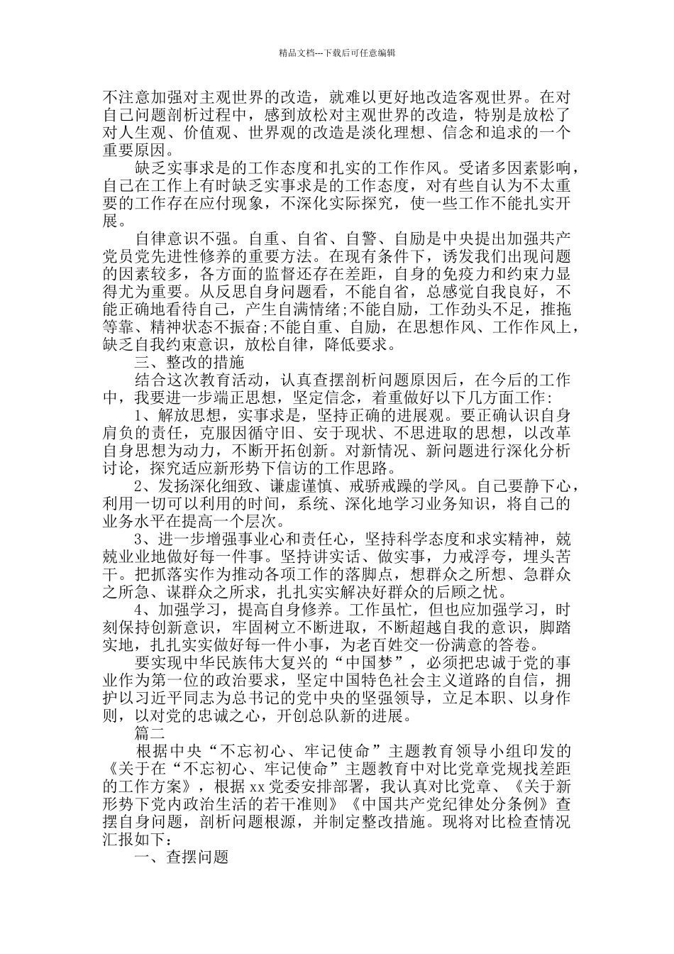 支部党员对照党章党规找差距“十八个是否”问题个人对照检视剖析材料_第2页