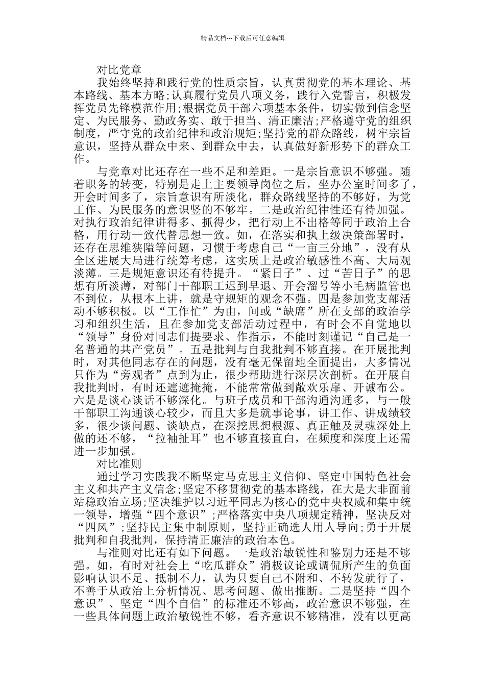 支部党员对照党章党规找差距“十八个是否”问题个人对照检视剖析材料_第3页