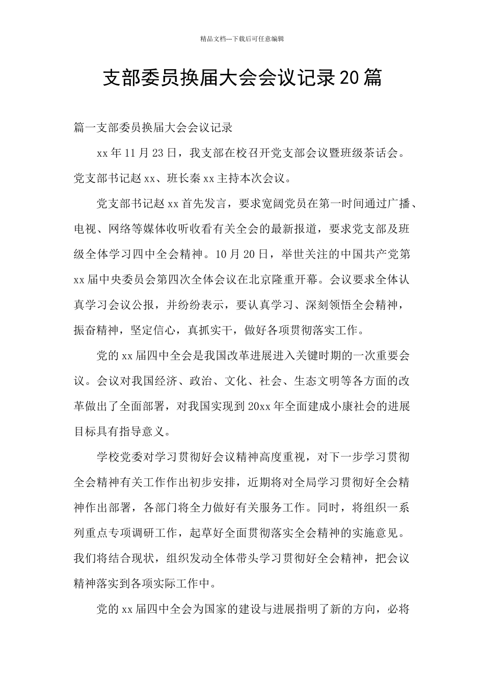 支部委员换届大会会议记录20篇_第1页