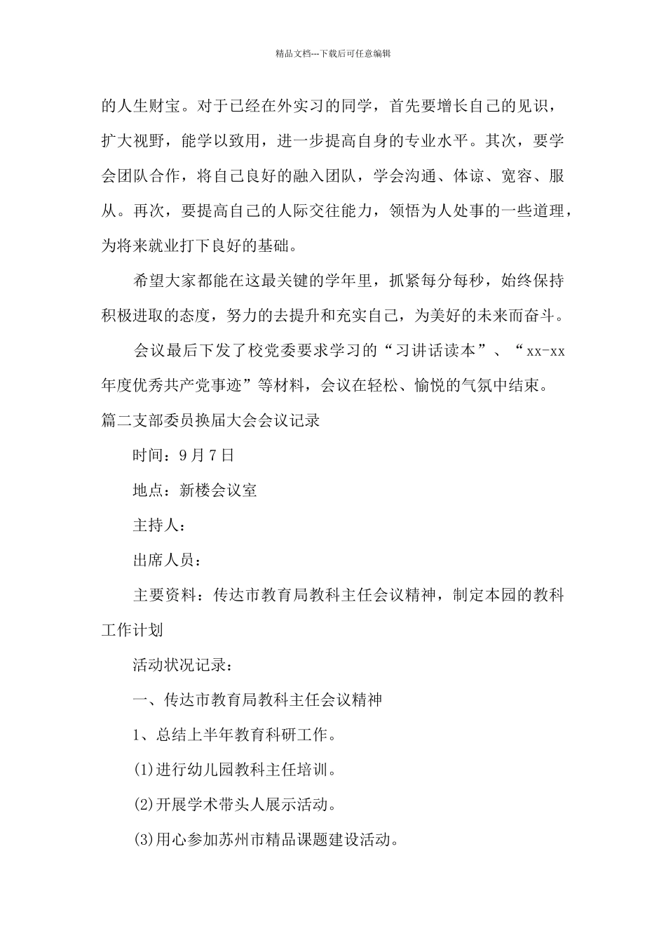 支部委员换届大会会议记录20篇_第3页