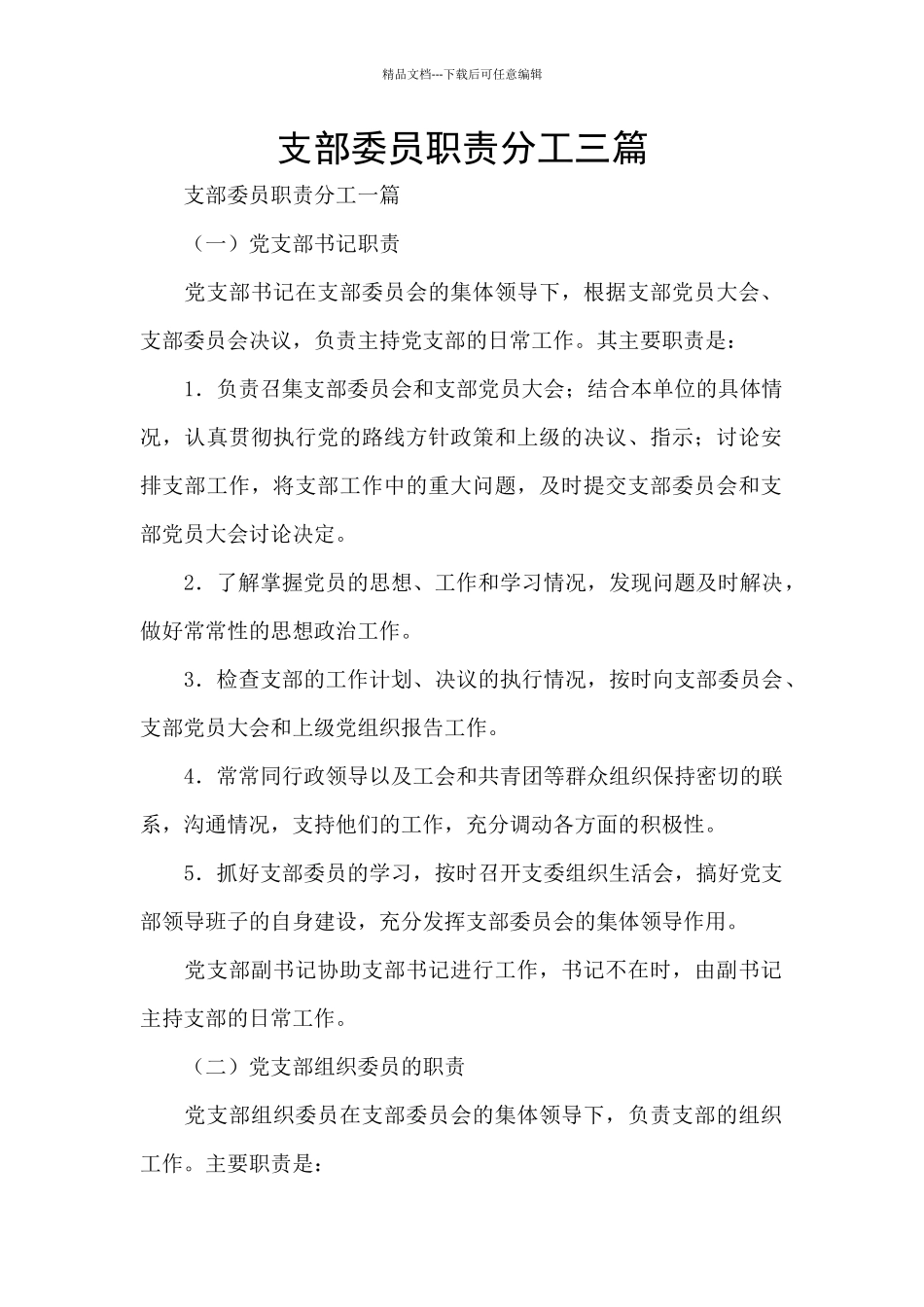 支部委员职责分工三篇_第1页