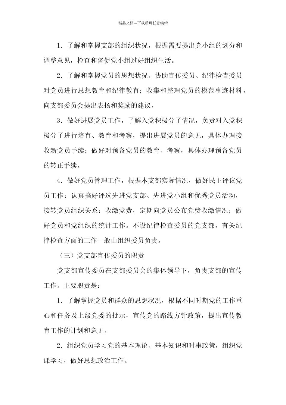支部委员职责分工三篇_第2页