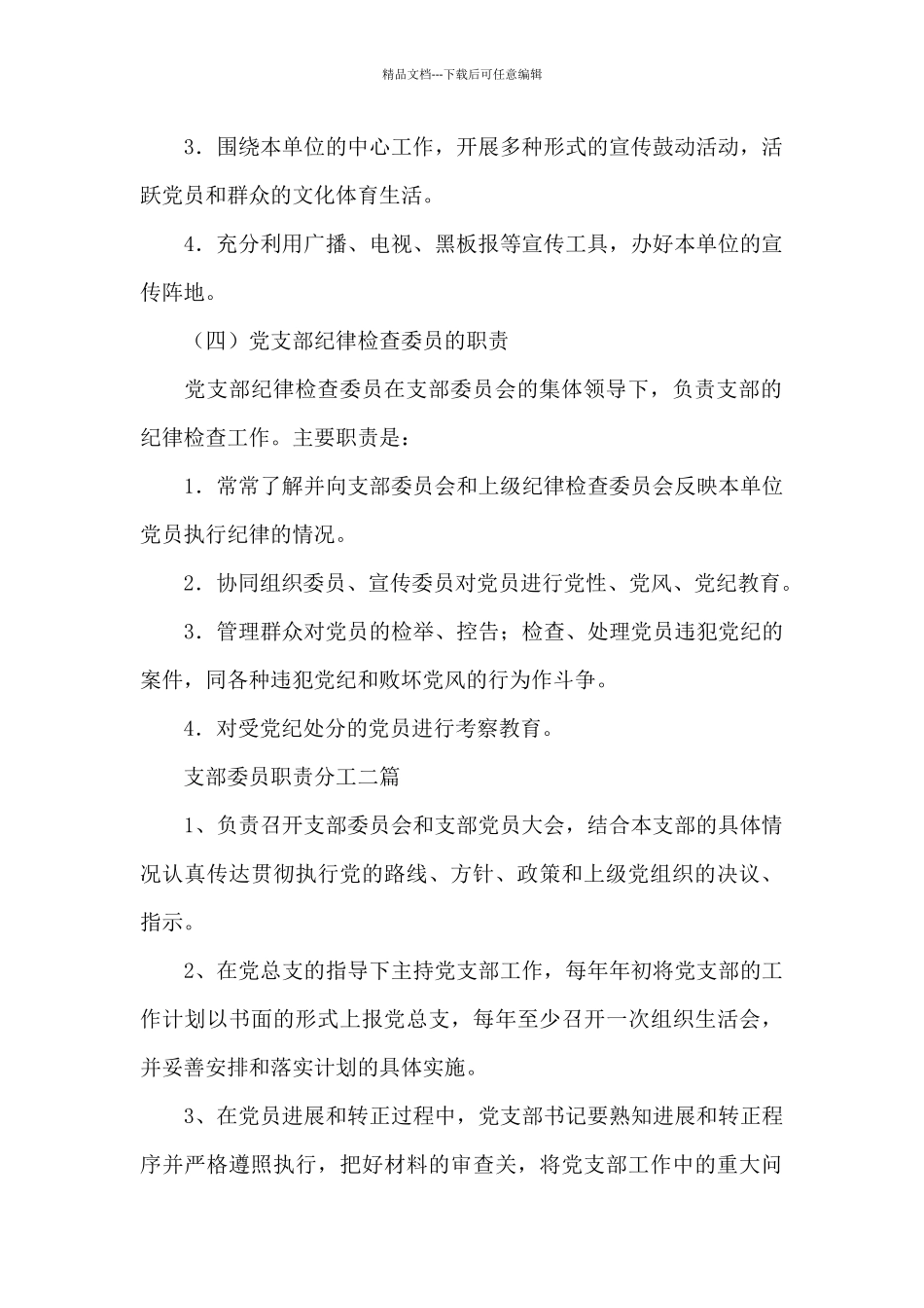 支部委员职责分工三篇_第3页