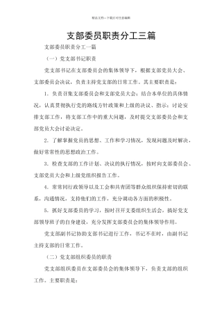 支部委员职责分工三篇