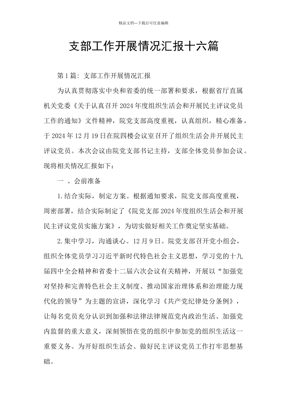 支部工作开展情况汇报十六篇_第1页