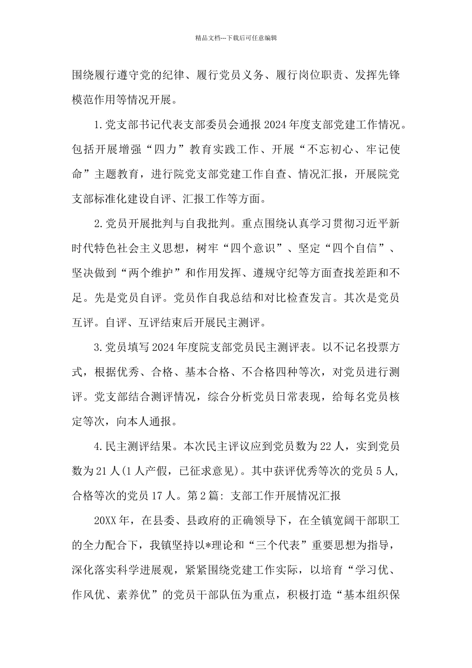 支部工作开展情况汇报十六篇_第3页