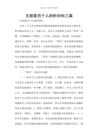 支部委员个人剖析材料三篇