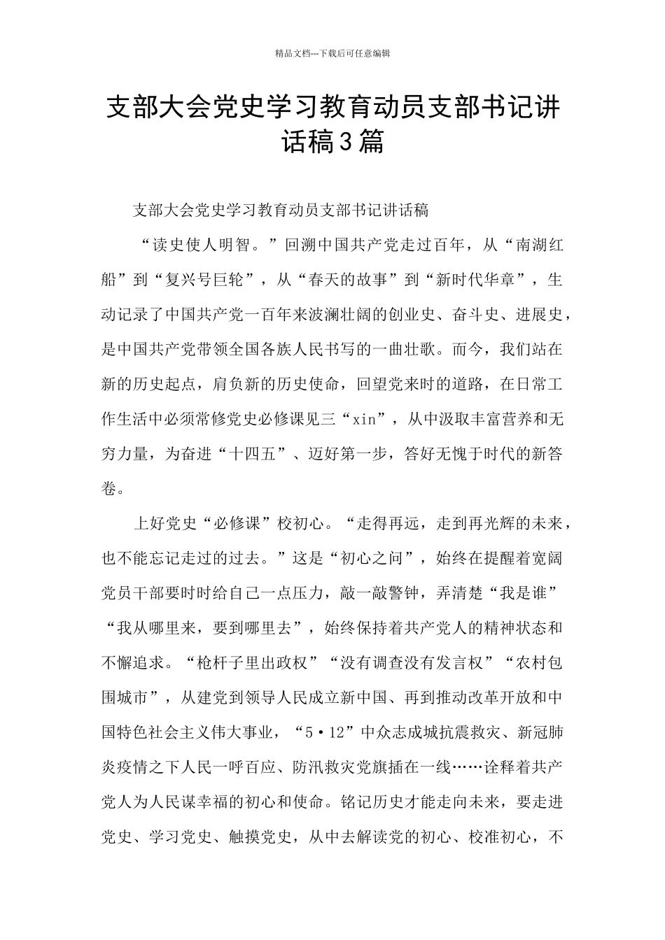 支部大会党史学习教育动员支部书记讲话稿3篇_第1页