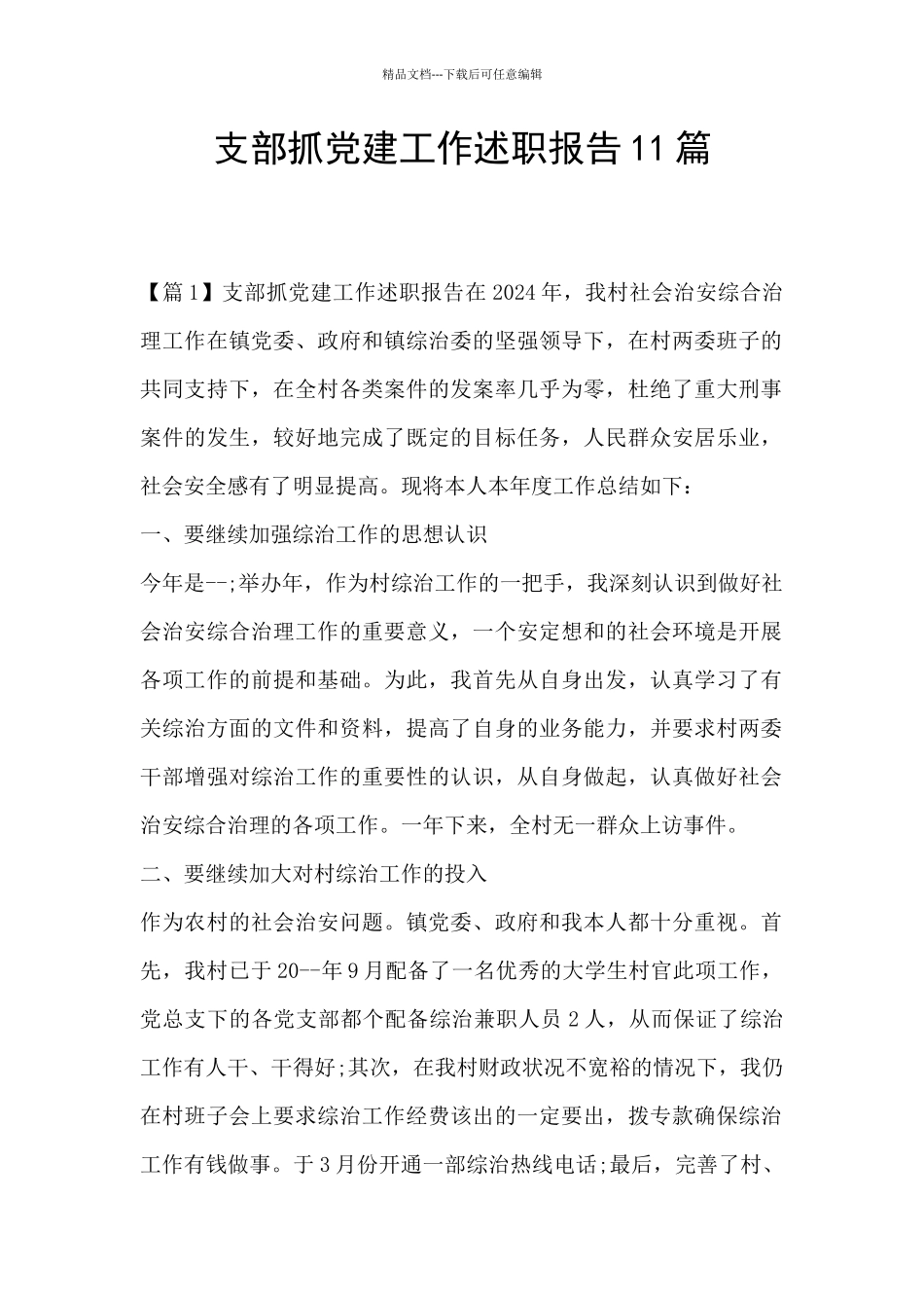 支部抓党建工作述职报告11篇_第1页