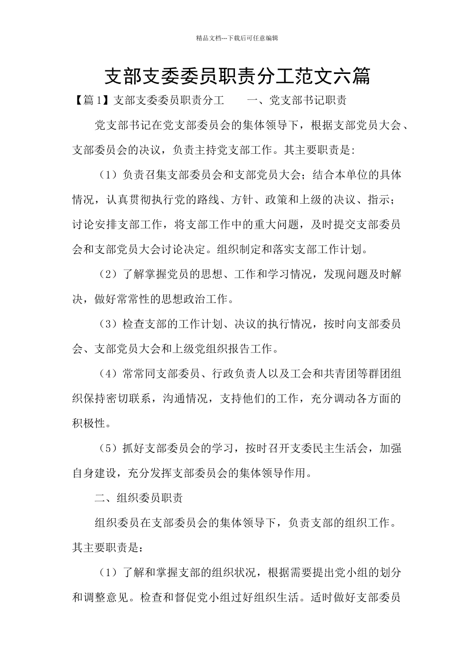支部支委委员职责分工范文六篇_第1页