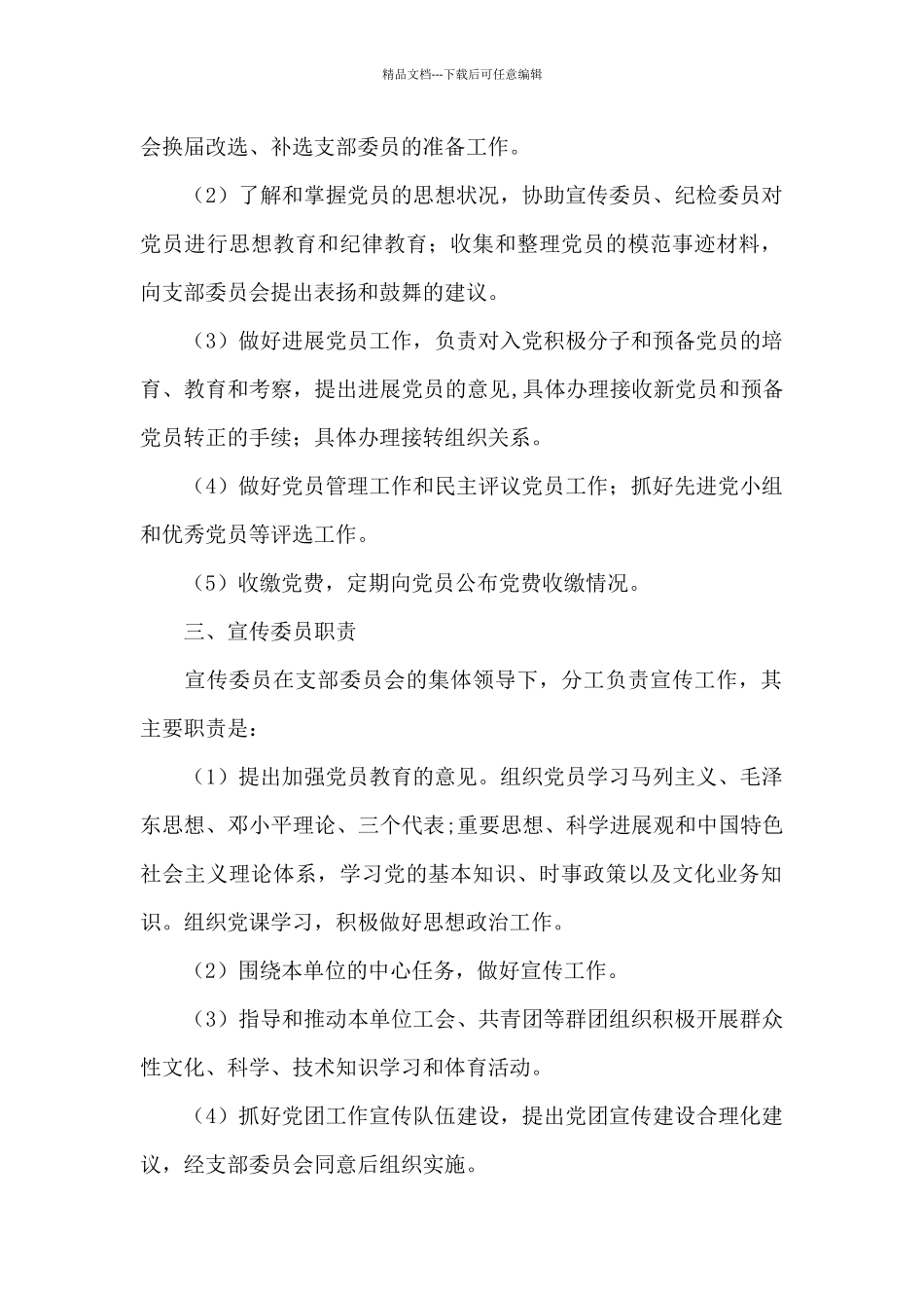 支部支委委员职责分工范文六篇_第2页