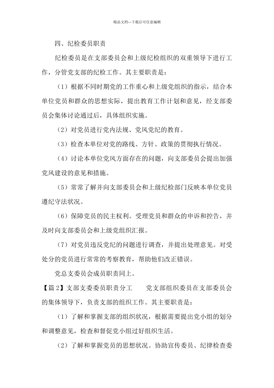支部支委委员职责分工范文六篇_第3页