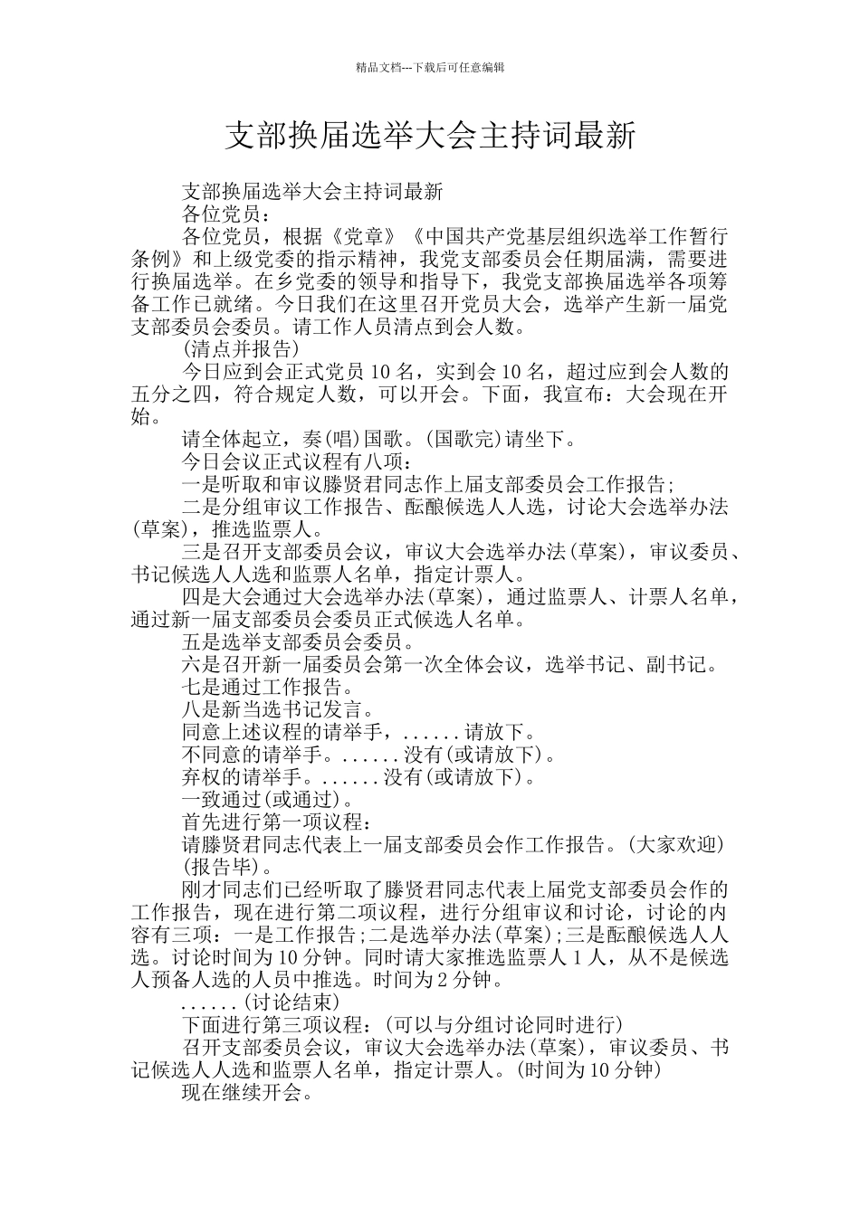 支部换届选举大会主持词最新_第1页