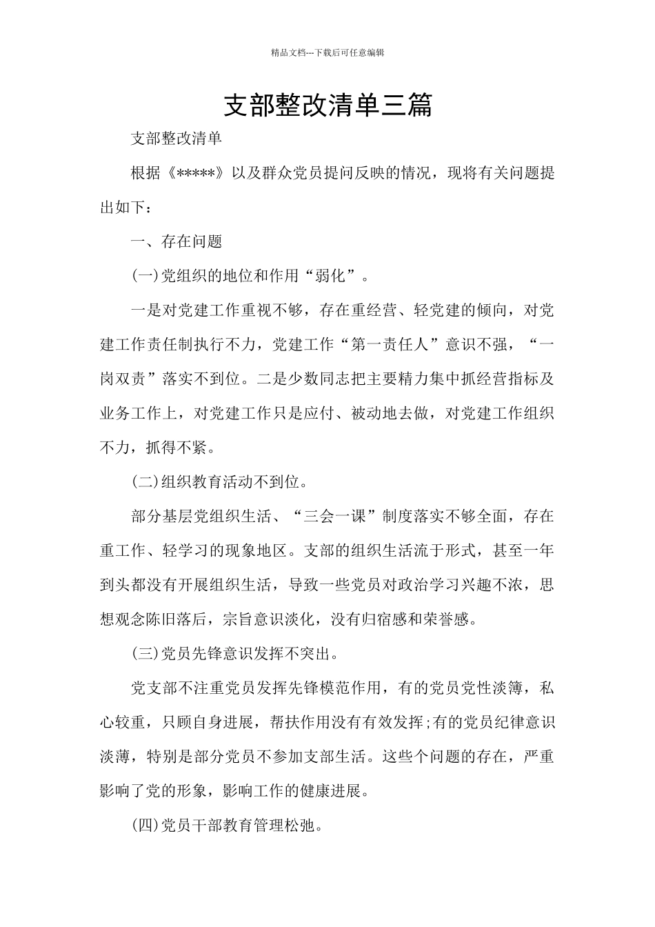 支部整改清单三篇_第1页