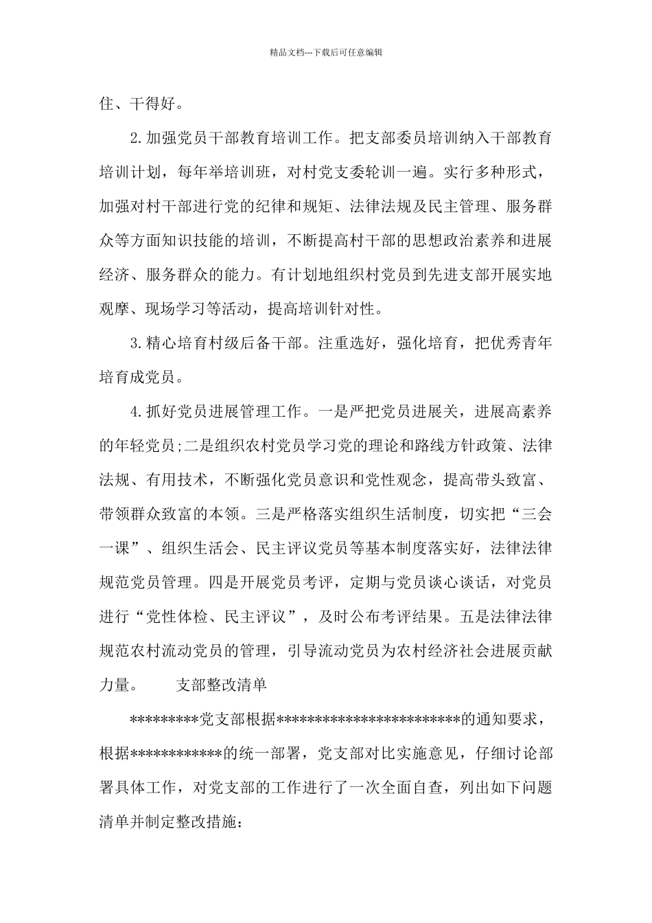 支部整改清单三篇_第3页