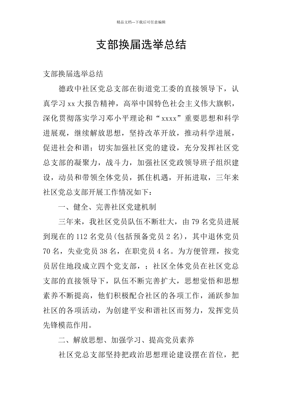 支部换届选举总结_第1页