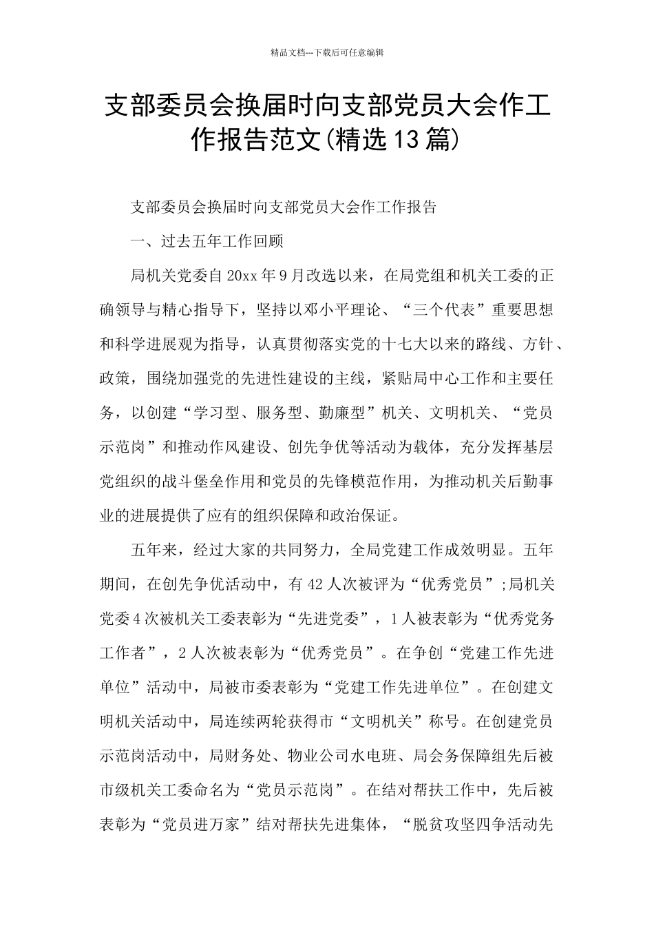 支部委员会换届时向支部党员大会作工作报告范文_第1页