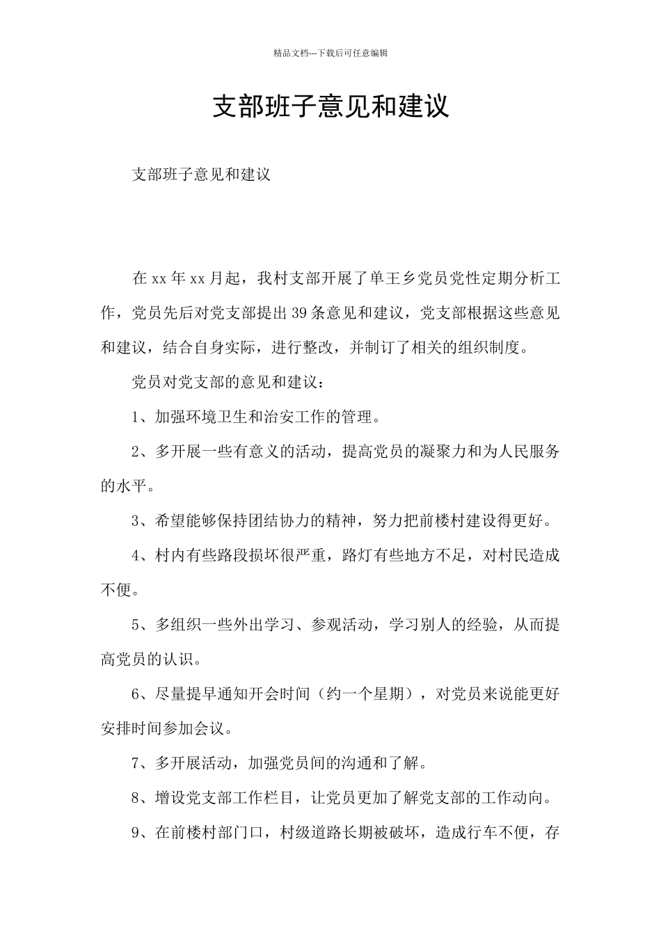 支部班子意见和建议_第1页