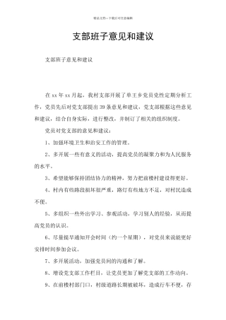 支部班子意见和建议