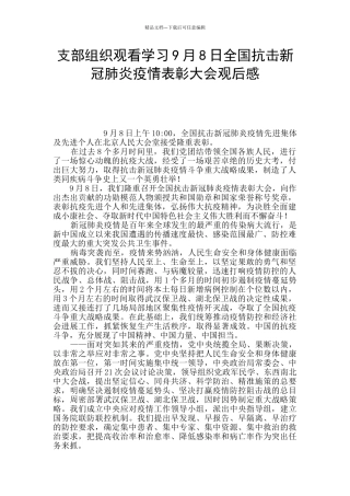 支部组织观看学习9月8日全国抗击新冠肺炎疫情表彰大会观后感
