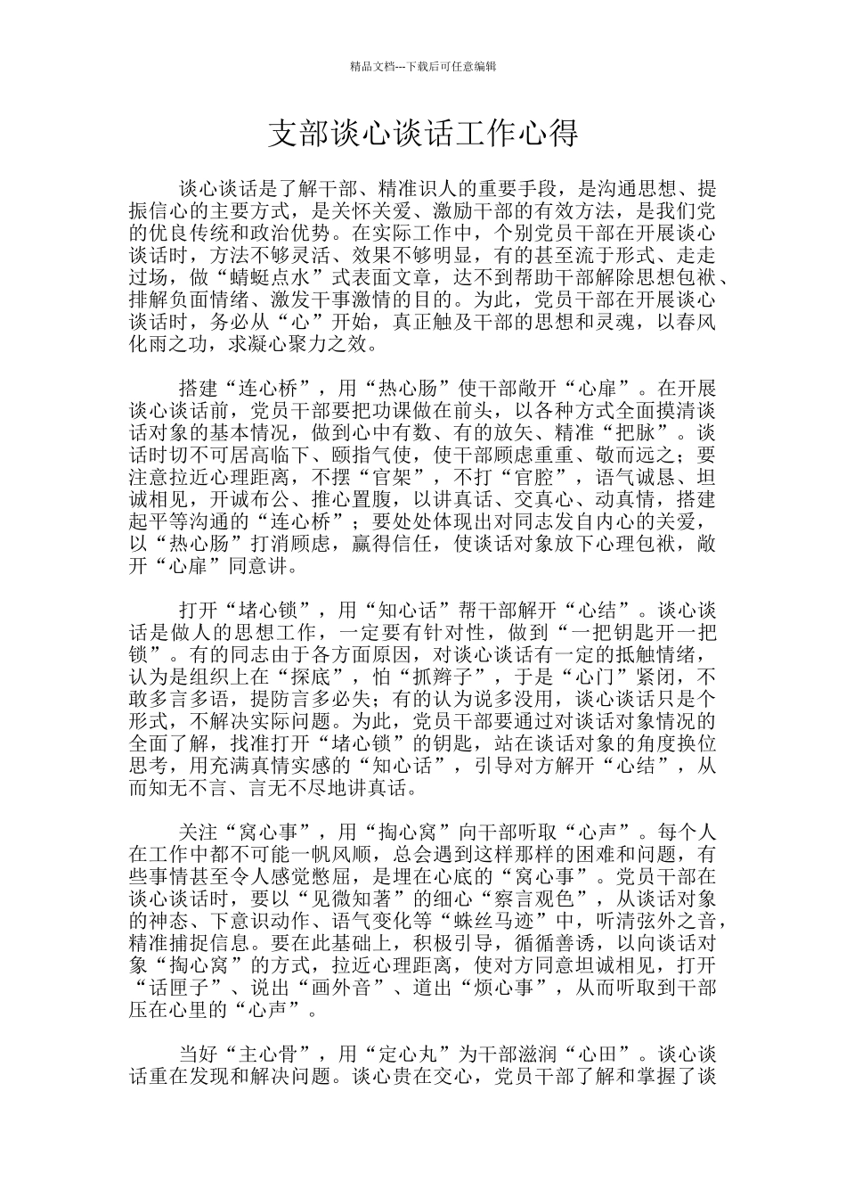 支部谈心谈话工作心得_第1页