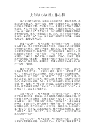 支部谈心谈话工作心得