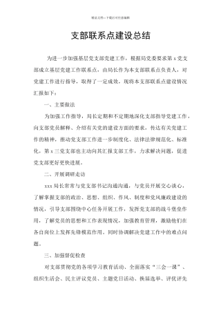 支部联系点建设总结