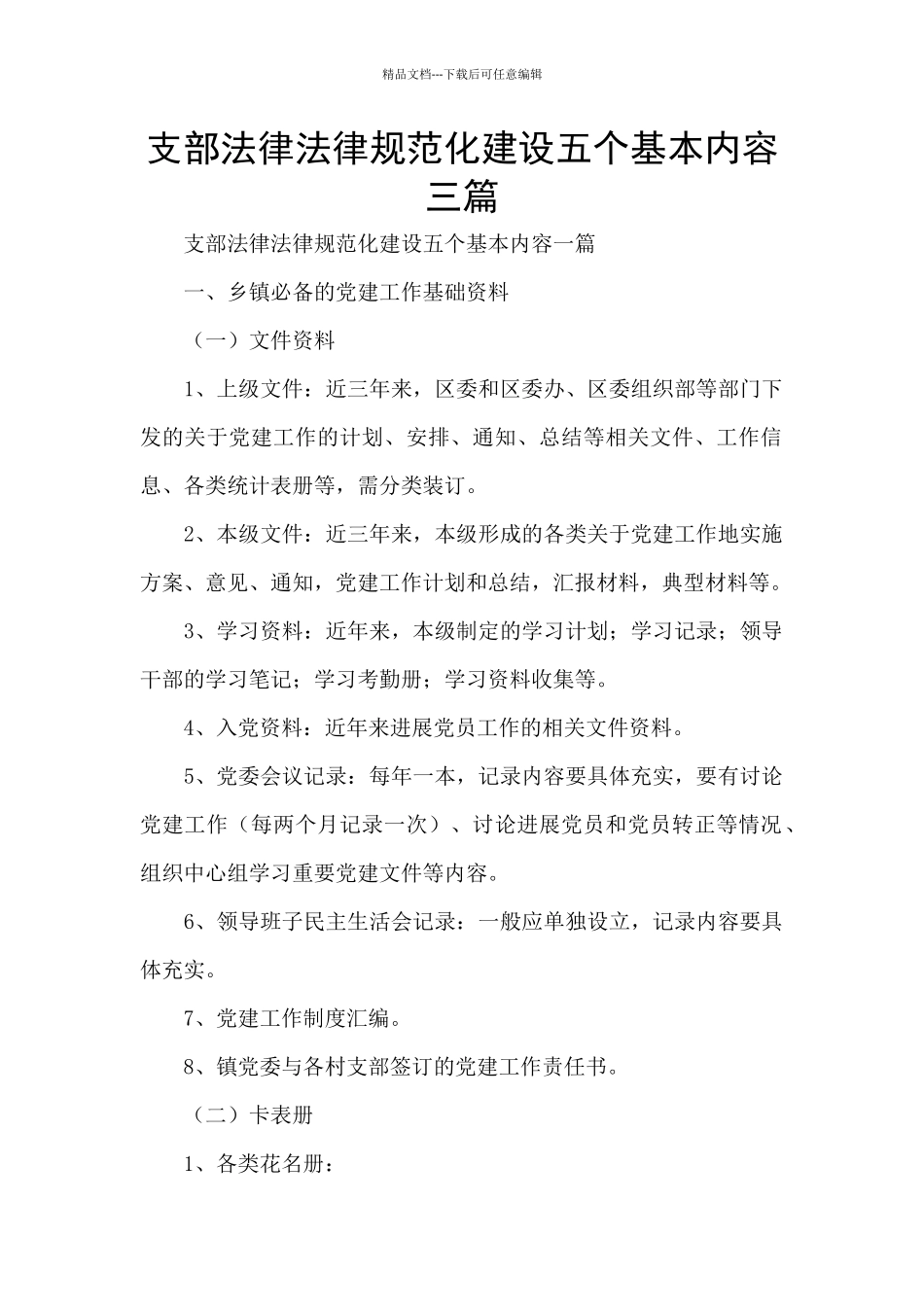 支部规范化建设五个基本内容三篇_第1页