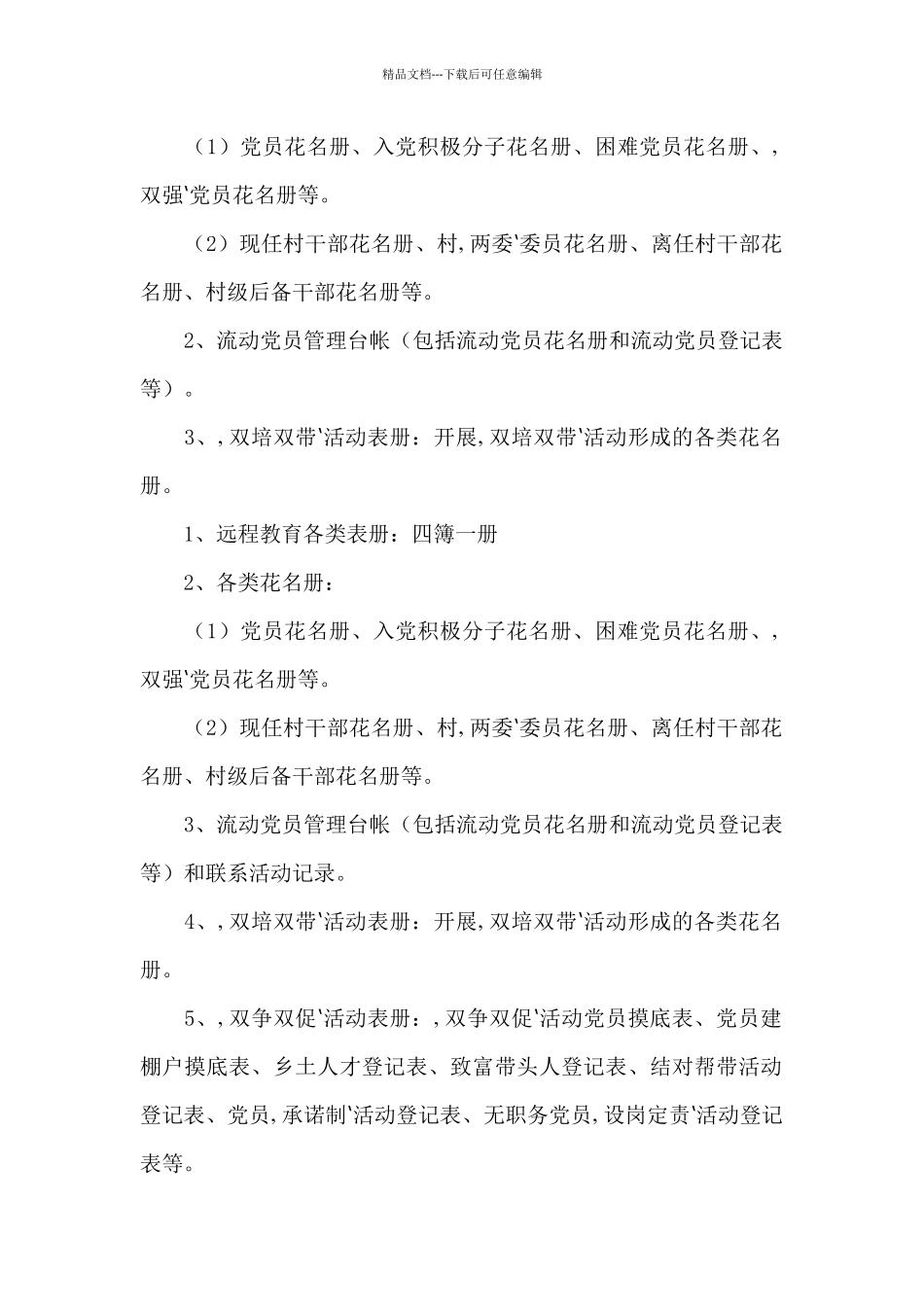 支部规范化建设五个基本内容三篇_第2页