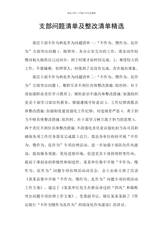 支部问题清单及整改清单精选