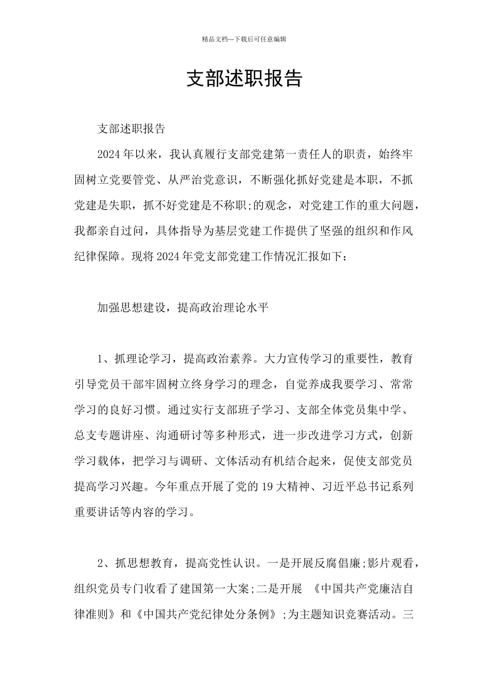 支部述职报告_第1页