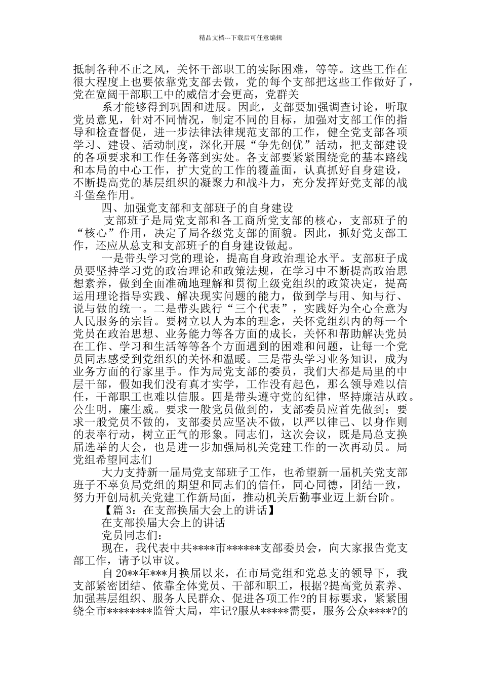 支部换届上讲话稿_第3页