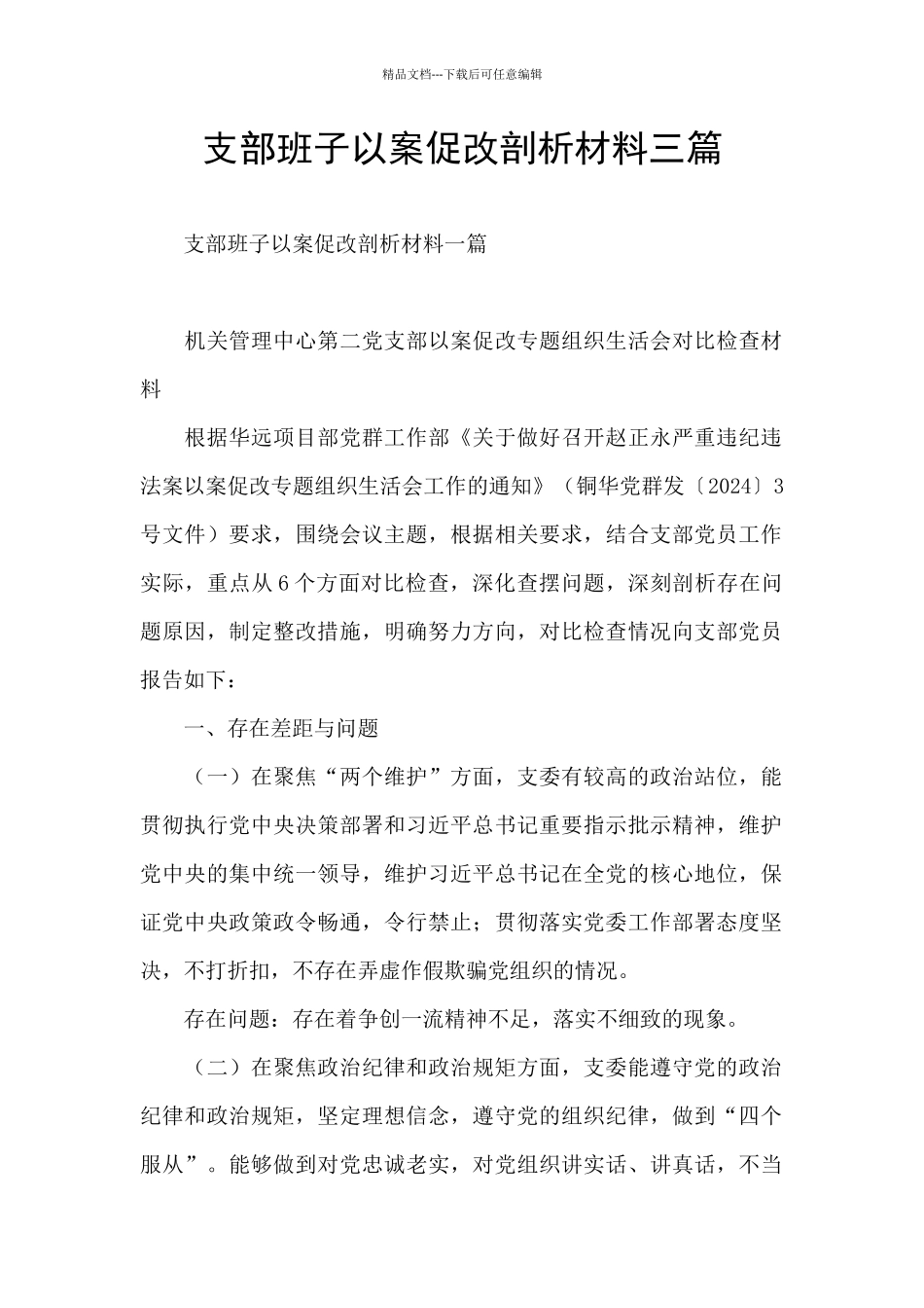支部班子以案促改剖析材料三篇_第1页
