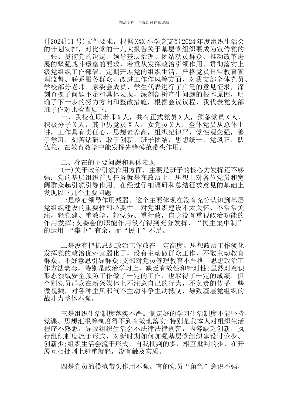 支部班子对照检查材料_第3页