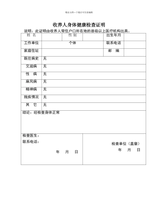 收养人身体健康检查证明