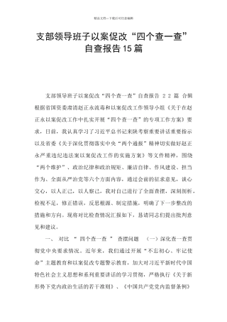 支部领导班子以案促改“四个查一查”自查报告15篇