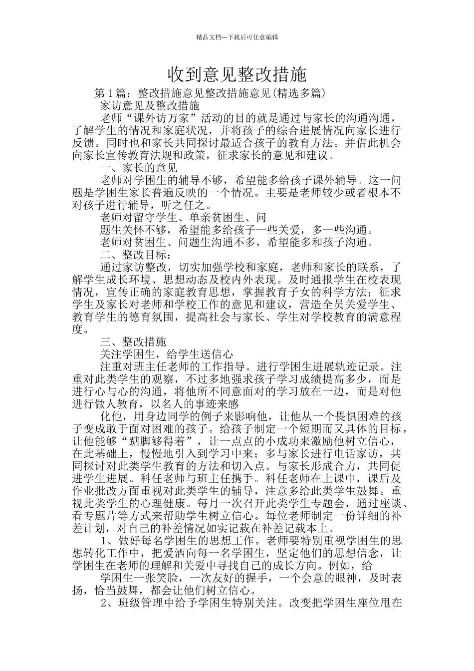 收到意见整改措施_第1页