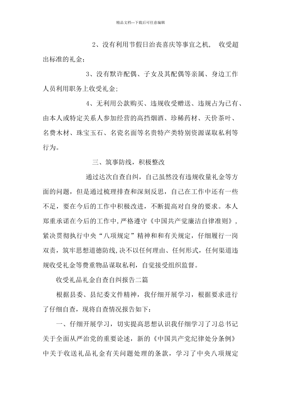 收受礼品礼金自查自纠报告三篇_第2页