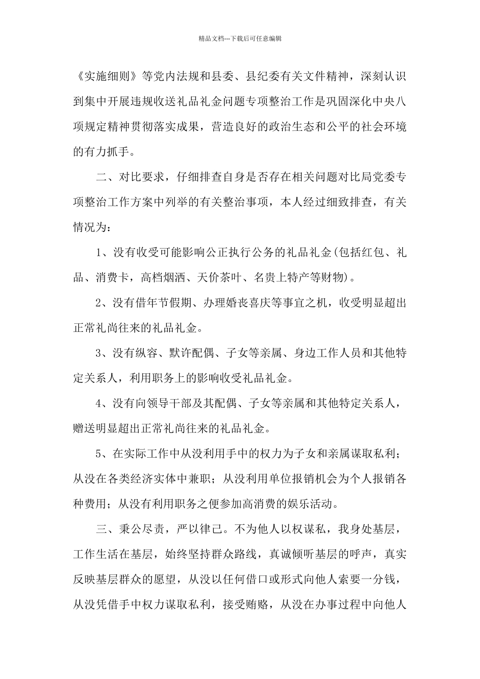 收受礼品礼金自查自纠报告三篇_第3页