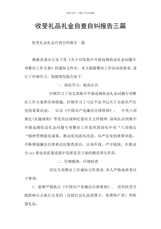 收受礼品礼金自查自纠报告三篇