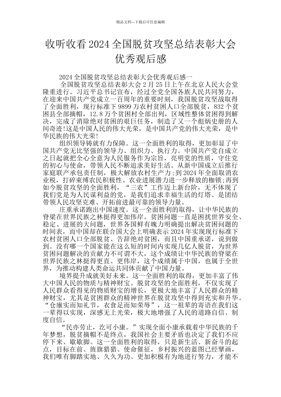 收听收看2024全国脱贫攻坚总结表彰大会优秀观后感_第1页