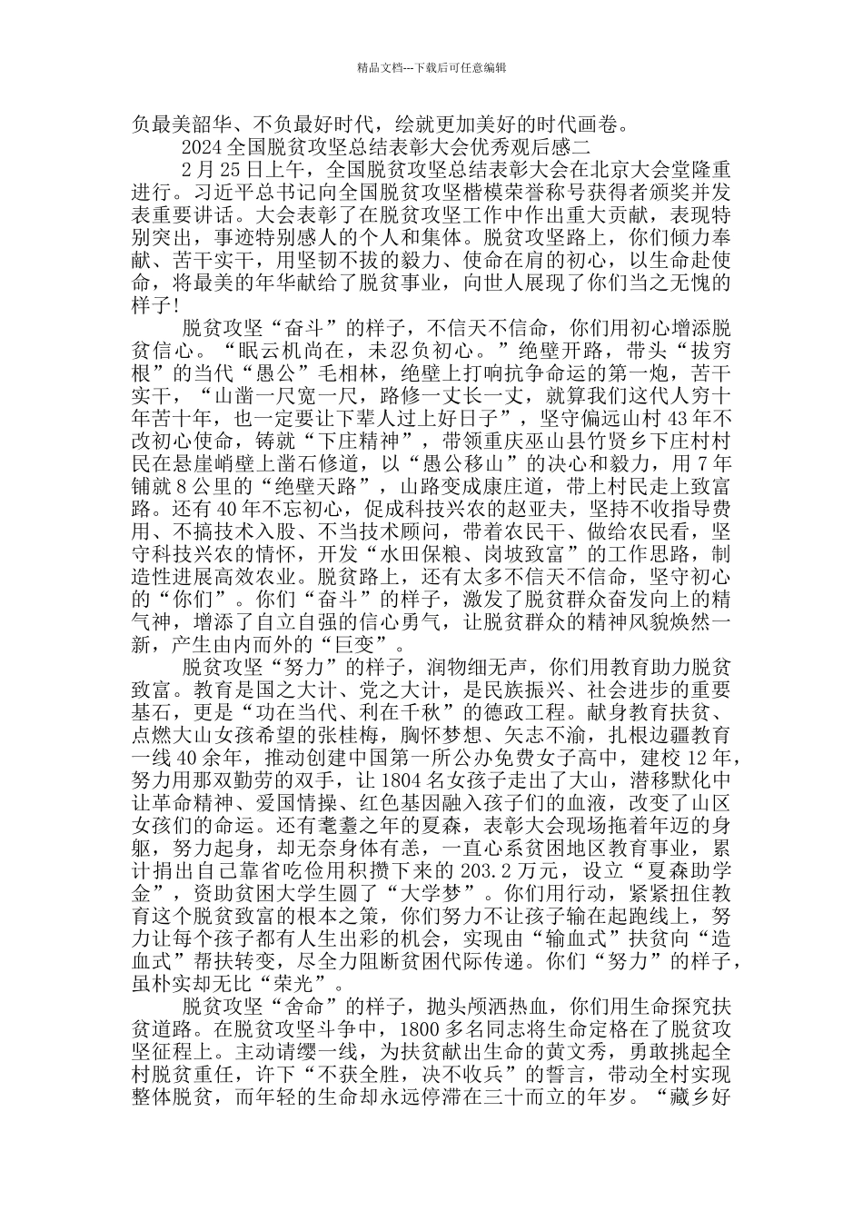 收听收看2024全国脱贫攻坚总结表彰大会优秀观后感_第2页